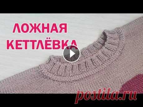ЛОЖНАЯ КЕТТЛЁВКА. Самый простой способ! ► Вязание спицами Для развития моего канала: ✅ Банковская карта 4524435580073440 ✅ Банковская карта 9112393010779408 Предлагаю вам научиться красиво и просто обвязывать...
