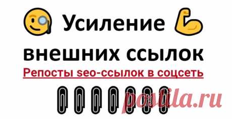 Прокачать сео ссылки после линкбилдинга через Линкедин