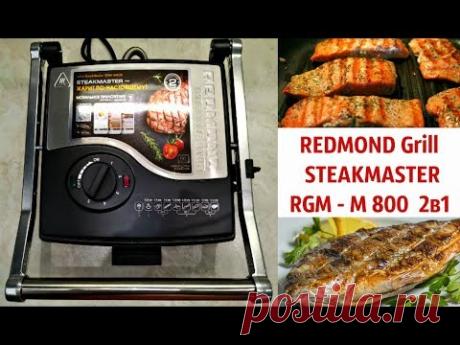 ЖАРИМ СТЕЙКИ на REDMOND - STEAKMASTER RGM - M 800 ( 2в1) УМНЫЙ ГРИЛЬ