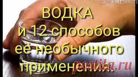 ВОДКА и 12 способов её необычного применения.