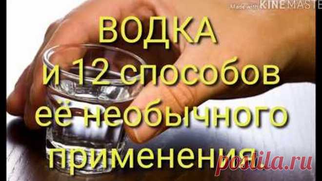 ВОДКА и 12 способов её необычного применения.