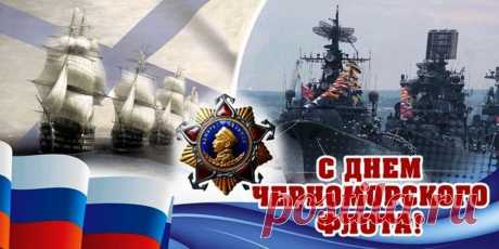 В День Черноморского флота я вам желаю
По жизни плыть как по волнам,
Лишь радость на пути встречая.
Здоровья я желаю вам!