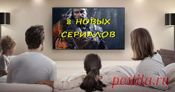 8 новых сериалов, которые стоит посмотреть во время праздников Совсем скоро нас ждет долгожданный и заслуженный отдых. Когда предпраздничная суета уляжется вполне можно побаловать себя приятным бездельем и посмотреть сериальчик другой. К тому же как раз появились абсолютно новые сериалы и выходят новые сезоны старых, любимых историй. Сериал Ведьмак, 2019...