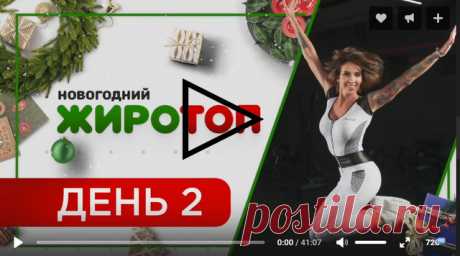 #Новогодний Жиротоп 2018 - День 2