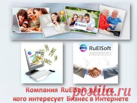 RuElSoft - Международный центр Развития и Поддержки Бизнеса. Школа обучения компьютерной грамотности. школа творчества, обучения использования Бизнес - инструментов, развитие и личностный рост. Новые возможности для Бизнеса в Интернет использованием инструментов RuElSoft. Изучение и применения новых технологий для Бизнеса.