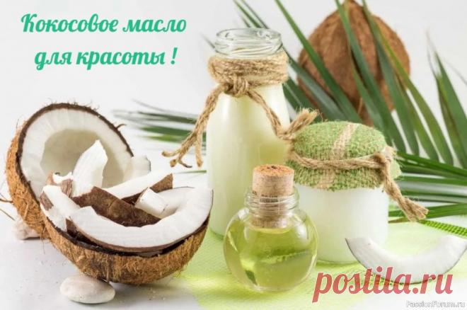 Секреты красоты. Волшебные свойства кокосового масле 6 простых и эффективных рецепта его использования для кожи лица и тела👩🦰❗1. Увлажняющая маска с кефиром и кокосовым маслом Смешайте столовую ложку кефира с медом и столовой ложкой масла. Нанесите на 20−30 минут, а затем смойте теплой водой. 2. Маска-скраб с овсяными хлопьями и...