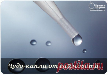ЧУДО-КАПЛИ ОТ ГАЙМОРИТА. | Советы Народной Мудрости
