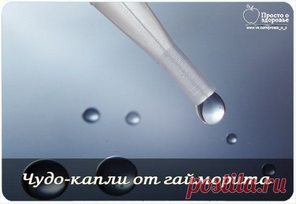 ЧУДО-КАПЛИ ОТ ГАЙМОРИТА. | Советы Народной Мудрости