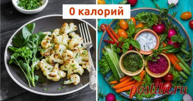 Продукты с нулевой калорийностью Оказывается, существуют продукты которые можно есть в любое время суток и в любом количестве, при этом не толстея! Пополняя в организме запасы всех необходимых витаминов и элементов и даря чувство нас...