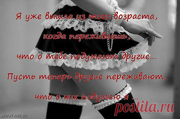 … Пусть теперь другие переживают, что о них подумаю я …