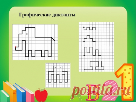 Графические диктанты

Польза
Графические диктанты оказывают хорошую помощь родителям и педагогам в подготовке ребенка к обучению в школе. С помощью них вы сможете помочь ему избежать трудностей, которые возникают у учеников во время обучения. Среди них неразвитая орфографическая зоркость, рассеянность, плохая концентрация внимания, неусидчивость.

Занимаясь с дошкольником регулярно, вы будете развивать внимание, логическое и абстрактное мышление, воображение, усидчивость, ...