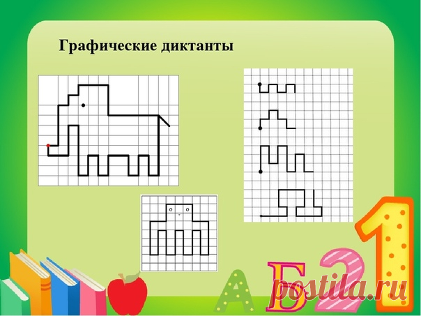 Графические диктанты

Польза
Графические диктанты оказывают хорошую помощь родителям и педагогам в подготовке ребенка к обучению в школе. С помощью них вы сможете помочь ему избежать трудностей, которые возникают у учеников во время обучения. Среди них неразвитая орфографическая зоркость, рассеянность, плохая концентрация внимания, неусидчивость.

Занимаясь с дошкольником регулярно, вы будете развивать внимание, логическое и абстрактное мышление, воображение, усидчивость, ...