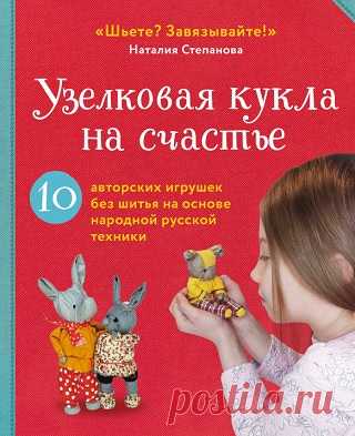 Узелковая кукла на счастье 2024