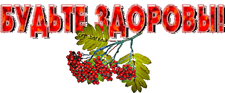 Будьте здоровы! - Анимации с надписями - Анимационные блестящие картинки GIF