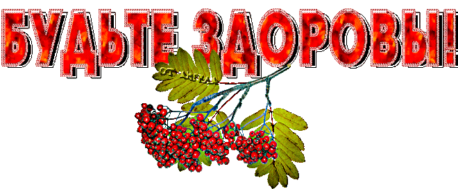 Будьте здоровы! - Анимации с надписями - Анимационные блестящие картинки GIF