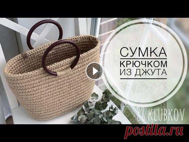 Подробное видео по вязанию сумки из джута, расчет прибавок и вязание стенок по индивидуальным размерам, ввязывание круглых ручек и обвязка изделия) Не...