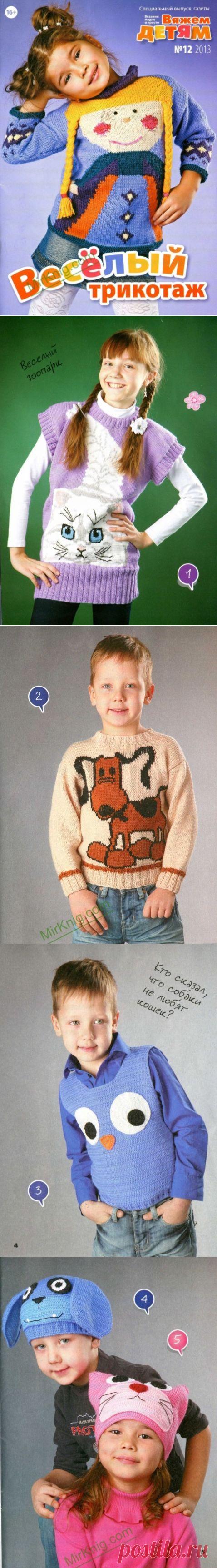 "Весёлый трикотаж." - Вязание: модно и просто.Спецвыпуск №12 2013.: Дневник группы «ВЯЖЕМ ПО ОПИСАНИЮ»: Группы - женская социальная сеть myJulia.ru