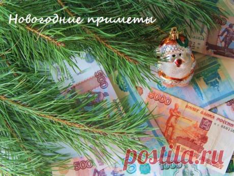 Народные приметы на Новый год, чтобы деньги водились, выйти замуж, забеременеть, на здоровье, счастье, удачу, любовь, желание. Приметы на Новый год: про елку, новогодний стол, игрушки