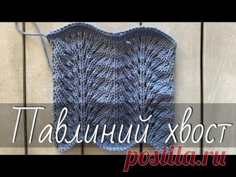 Узор «Павлиний хвост» («Волны») спицами. Простой АЖУРНЫЙ узор для волнистого края. Мастер-класс.