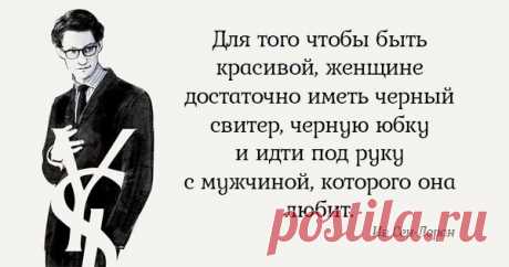 Бесценные советы Ива Сен-Лорана. Всё, о чём он говорил, до сих пор актуально!