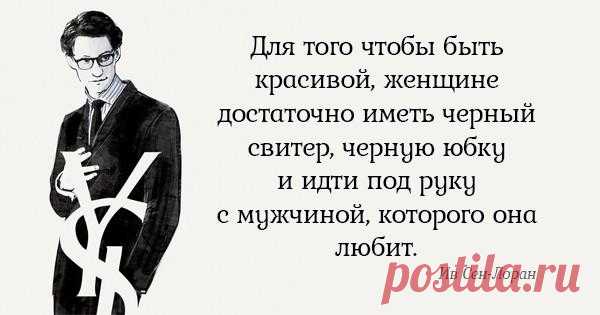 Бесценные советы Ива Сен-Лорана. Всё, о чём он говорил, до сих пор актуально!