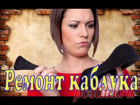Ремонт каблука  своими руками . (эксперимент)
