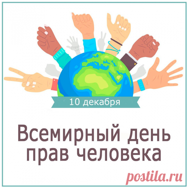 В день прав человека
Хочу пожелать.
Чтоб силы и духа
Вам не занимать.
