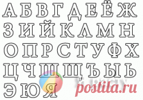 Большие буквы. Раскраски букв. Буквы алфавита скачать и распечатать » Страница 2