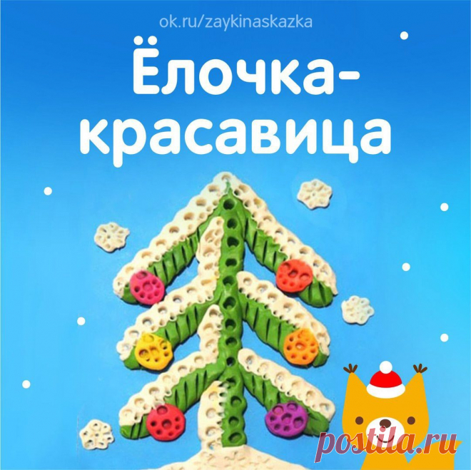 ЁЛОЧКА-КРАСАВИЦА
Поделка из пластилина

Ёлочка-красавица
Всем ребятам нравится.
Веточки пушистые,
Бусы золотистые.

Ёлочка, ёлочка,
Стройная, зелёная.
Ёлочка, ёлочка,
Наша новогодняя!

Для нарядной ёлочки
Мы запели песенку,
Чтобы ей на празднике
Стало очень весело.

Засверкали шарики,
Яркие фонарики.
На макушке — звёздочка,
Вот какая ёлочка!

О. Ильина
• • •
Белкины поделки: ok.ru/podelkabelka