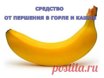 Средство от першения в горле и кашля.
Однажды после сильной простуды я долгое время не могла избавиться от першения в горле и кашля. Видя это, моя дочь посоветовала средство, которое она часто использует для своей маленькой дочки, моей внучки: измельчить очищенный банан, растереть до состояния однородной кашицы, добавить 2-3 ч.л.какао. Эту смесь залить чашкой горячего молока и тщательно перемешать, добавив по вкусу сахар, но лучше мед (если не аллергии на него).
Я выпила такое средство вечером