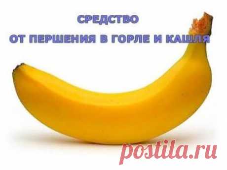 Средство от першения в горле и кашля.
Однажды после сильной простуды я долгое время не могла избавиться от першения в горле и кашля. Видя это, моя дочь посоветовала средство, которое она часто использует для своей маленькой дочки, моей внучки: измельчить очищенный банан, растереть до состояния однородной кашицы, добавить 2-3 ч.л.какао. Эту смесь залить чашкой горячего молока и тщательно перемешать, добавив по вкусу сахар, но лучше мед (если не аллергии на него).
Я выпила такое средство вечером