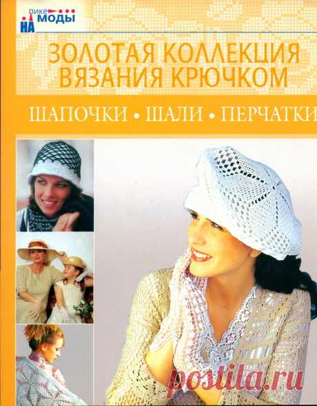 Золотая коллекция вязания крючком. Шапочки, шали, перчатки - Золотая коллекция вязания - Журналы по рукоделию - Страна рукоделия