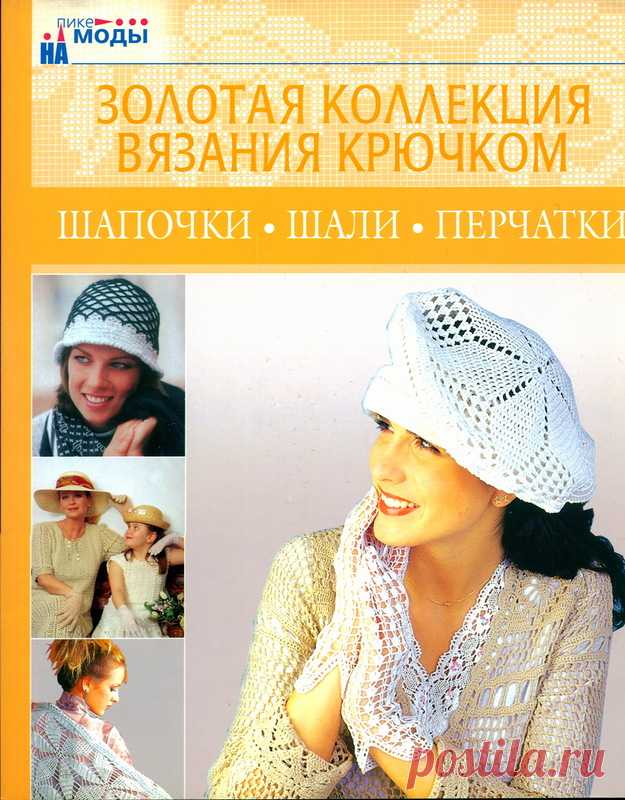 Золотая коллекция вязания крючком. Шапочки, шали, перчатки - Золотая коллекция вязания - Журналы по рукоделию - Страна рукоделия