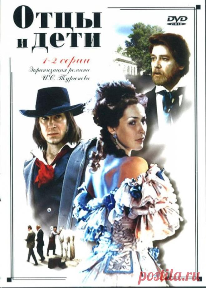 Отцы и дети (1983)