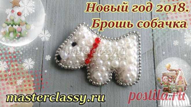 Подарки на Новый год 2018. Брошь собачка. Символ года 2018 своими руками. Мастер-класс и видео урок
