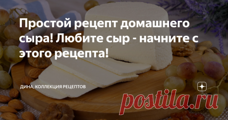 Простой рецепт домашнего сыра! Любите сыр - начните с этого рецепта! Друзья мои, всем привет! С вами Дина и канал "Коллекция Рецептов". Если вы хотите приготовить вкусный домашний сыр, но не знаете, с чего начать, предлагаю вам простой рецепт, который выручает меня на протяжении уже многих лет! Для этого сыра не нужны специальные ферменты, закваски, термометры и дорогое оборудование для сыроварения. Я покажу простую и доступную технологию приготовления вкусного сыра в дома...