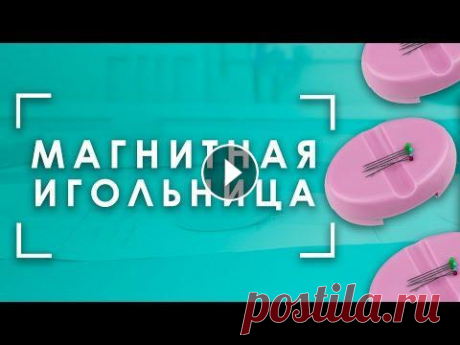 Три НЕОЧЕВИДНЫХ способа использования магнитной игольницы  Новинка! Магнитная игольница от бренда AURORA AU-MA-3 в розовом цвете...