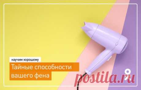 Привет! Фен - штука популярная, есть дома почти у всех :) Но его обычно все используют только по назначению, а мы хотим вам рассказать, что еще полезного можно сделать с этим прибором :) 
Если вам известны еще какие-то лайфхаки с феном, дополняйте нас в комментариях :)