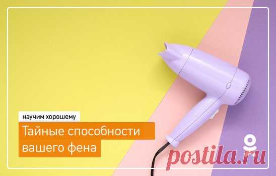 Привет! Фен - штука популярная, есть дома почти у всех :) Но его обычно все используют только по назначению, а мы хотим вам рассказать, что еще полезного можно сделать с этим прибором :) 
Если вам известны еще какие-то лайфхаки с феном, дополняйте нас в комментариях :)
