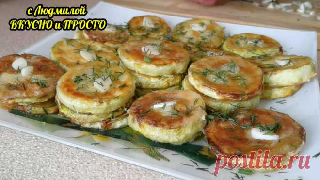 Зачем стоять у плиты, чтобы нажарить целую кучу хрустящих кабачков. Я знаю способ проще и быстрее. И плита остаётся чистой ☺️ | Людмила Плеханова Готовим вместе | Яндекс Дзен