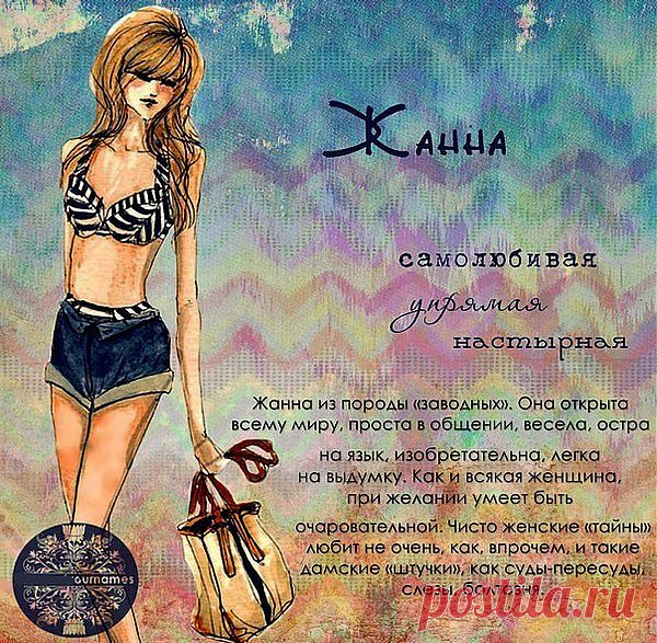 Жанна