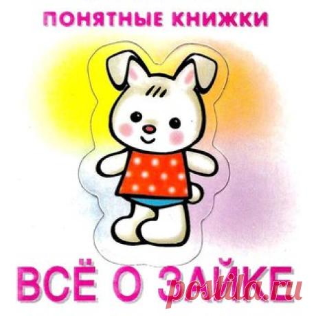 ПОНЯТНЫЕ КНИЖКИ. ВСЕ О ЗАЙКЕ.
#Развитие_речи@boltuska