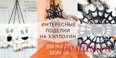 Поделки на хэллоуин своими руками для детей: 15 лучших МК Не ошибусь, если скажу, что скоро весь мир будет мастерить поделки на хэллоуин своими руками для детей. Это – один из тех праздников