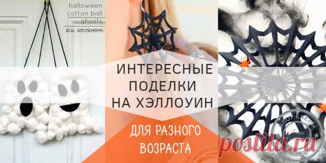 Поделки на хэллоуин своими руками для детей: 15 лучших МК Не ошибусь, если скажу, что скоро весь мир будет мастерить поделки на хэллоуин своими руками для детей. Это – один из тех праздников