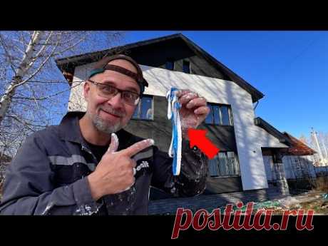 Этот теплый фасад преобразил дом! Декоративная штукатурка. СТРОИМ ДЛЯ СЕБЯ