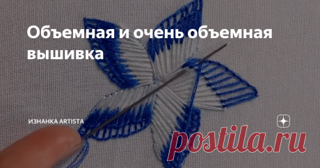 Объемная и очень объемная вышивка