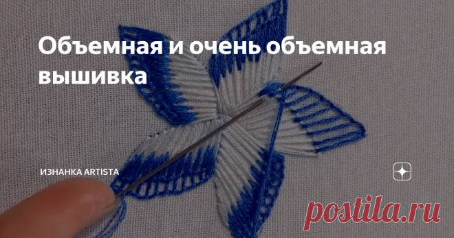 Объемная и очень объемная вышивка