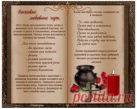 Восковые любовные чары..