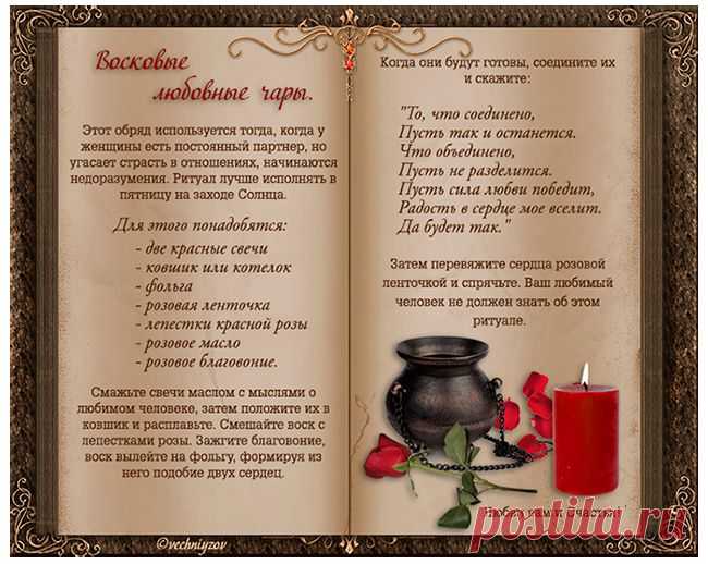 Восковые любовные чары..