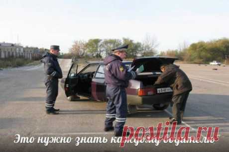 Водитель! Распечатай и положи в бардачок!

Вас просят открыть капот, багажник или двери автомобиля Рекомендации:- Попросить инспектора предъявить служебное удостоверение, пункт 2.4 ПДД (зафиксировать его данные).

- После того как инспектор предложил вам открыть капот, багажник или двери автомобиля, вежливо попросите его составить протокол досмотра (ст. 27.9 КоАП) и пригласить двух понятых. 
Показать полностью…